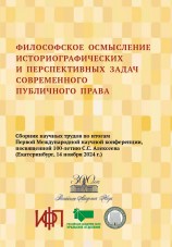 Философское осмысление историографических и перспективных задач современного публичного права