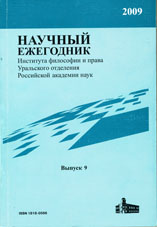 Научный ежегодник Института философии и права УрО РАН

2009 Вып. 9