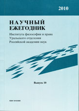 Научный ежегодник Института философии и права УрО РАН 2010