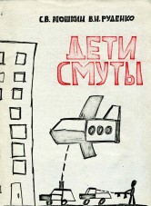 Мошкин С.В., Руденко В.Н. Дети Смуты Мошкин С.В., Руденко В.Н. Дети Смуты