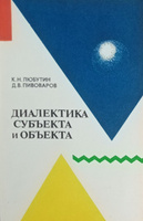 Любутин К.Н., Пивоваров Д.В. Диалектика субъекта и объекта Любутин К.Н., Пивоваров Д.В. Диалектика субъекта и объекта