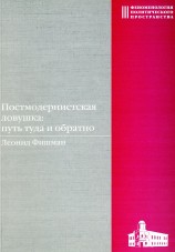 Фишман Л.Г. Постмодернистская ловушка: путь туда и обратно Фишман Л.Г. Постмодернистская ловушка: путь туда и обратно