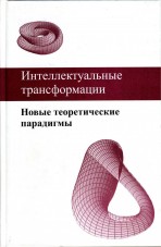 Белоусов А.Б., Дидикин А.Б., Доманов О.А., Казанцев М.Ф., Киселёв К.В., Лобовиков В.О., Мартьянов В.С., Панкевич Н.В., Подвинцев О.Б., Руденко В.Н., Рязанова С.В., Филиппова Н.А., Фишман Л.Г., Целищев В.В., Шевченко А.А., Эмих В.В. Интеллектуальные трансформации. Новые теоретические парадигмы Белоусов А.Б., Дидикин А.Б., Доманов О.А., Казанцев М.Ф., Киселёв К.В., Лобовиков В.О., Мартьянов В.С., Панкевич Н.В., Подвинцев О.Б., Руденко В.Н., Рязанова С.В., Филиппова Н.А., Фишман Л.Г., Целищев В.В., Шевченко А.А., Эмих В.В. Интеллектуальные трансформации. Новые теоретические парадигмы