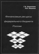 Ковалева Г.А., Пешина Э.В. Финансовые ресурсы федерального бюджета России Ковалева Г.А., Пешина Э.В. Финансовые ресурсы федерального бюджета России