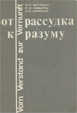 Володин В.Н., Любутин К.Н., Нарский И.С. От рассудка к разуму: Кант, Гегель, Фейербах Володин В.Н., Любутин К.Н., Нарский И.С. От рассудка к разуму: Кант, Гегель, Фейербах