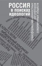 Вахрушева Е.А., Ильченко М.С., Киселёв К.В., Мартьянов В.С., Панкевич Н.В., Старцев Я.Ю., Фан И.Б., Фишман Л.Г. Россия в поисках идеологий: трансформация ценностных регуляторов современных обществ Вахрушева Е.А., Ильченко М.С., Киселёв К.В., Мартьянов В.С., Панкевич Н.В., Старцев Я.Ю., Фан И.Б., Фишман Л.Г. Россия в поисках идеологий: трансформация ценностных регуляторов современных обществ