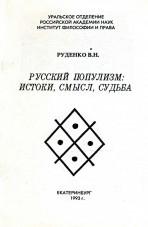 Руденко В.Н. Русский популизм: истоки, смысл, судьба Руденко В.Н. Русский популизм: истоки, смысл, судьба