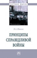 Шавеко Н.А. Принципы справедливой войны Шавеко Н.А. Принципы справедливой войны