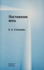 Степанова Е.А. Постижение веры Степанова Е.А. Постижение веры