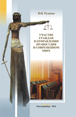 Руденко В.Н. Участие граждан в отправлении правосудия в современном мире