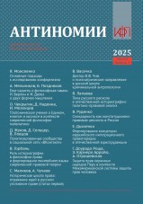 Антиномии
Т. 25. Вып. 1