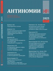 Антиномии
Т. 25. Вып. 2