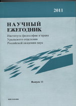 Научный ежегодник Института философии и права УрО РАН

2011 Вып. 11