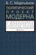 Мартьянов В.С. Политический проект Модерна. От мироэкономики к мирополитике: стратегия России в глобализирующемся мире
