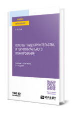 Основы градостроительства и территориального планирования : учебник и практикум для вузов. - 3-е изд., перераб. и доп