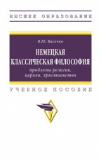 Немецкая классическая философия: проблемы религии, церкви и христианства : учебное пособие