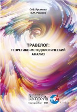 Русакова О. Ф., Русаков В. М. Травелог: Теоретико-методологический анализ