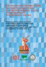 Философское осмысление историографических и перспективных задач современного публичного права: сборник научных трудов по итогам Второй Международной научной конференции, посвящённой 80-летию Победы в Великой Отечественной войне (Екатеринбург, 10 ноября 2025 года) Философское осмысление историографических и перспективных задач современного публичного права: сборник научных трудов по итогам Второй Международной научной конференции, посвящённой 80-летию Победы в Великой Отечественной войне (Екатеринбург, 10 ноября 2025 года)