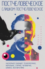 Иванченко М.А. Постчеловеческое, слишком постчеловеческое Иванченко М.А. Постчеловеческое, слишком постчеловеческое