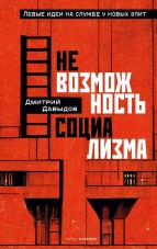 Давыдов Д.А. Невозможность социализма. Левые идеи на службе у новых элит Давыдов Д.А. Невозможность социализма. Левые идеи на службе у новых элит