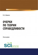 Шавеко Н.А. Очерки по теории справедливости Шавеко Н.А. Очерки по теории справедливости