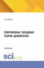 Шавеко Н.А. Современные западные теории демократии Шавеко Н.А. Современные западные теории демократии